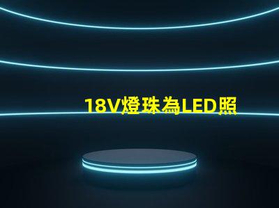 18V燈珠為LED照明行業帶來高效能的選擇
