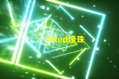 18led燈珠