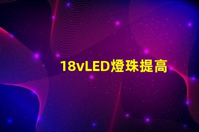 18vLED燈珠提高照明效果的可選方案
