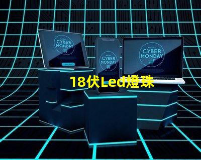 18伏Led燈珠