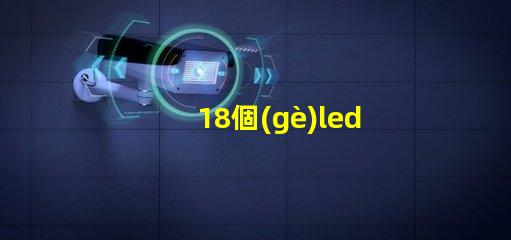 18個(gè)led燈珠多大電阻