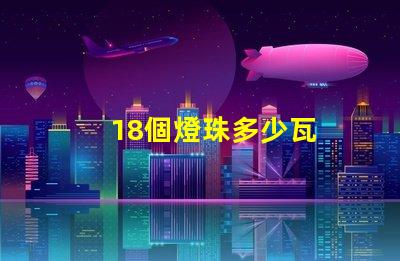 18個燈珠多少瓦