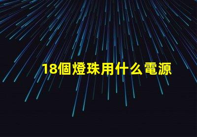18個燈珠用什么電源