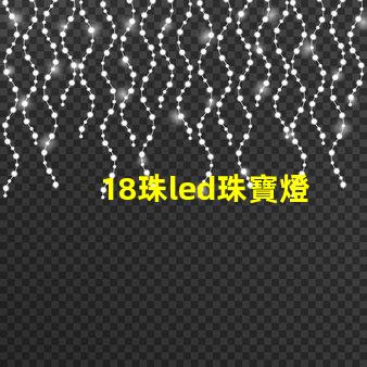 18珠led珠寶燈