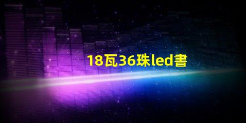 18瓦36珠led書房燈