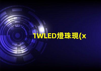 1WLED燈珠現(xiàn)在最高多少流明？