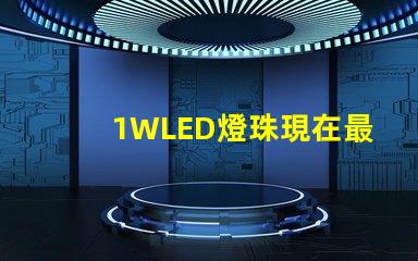 1WLED燈珠現在最高多少流明？