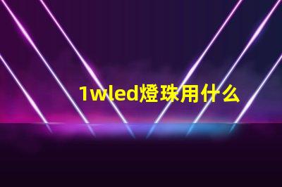 1wled燈珠用什么鐵頭