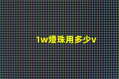 1w燈珠用多少v