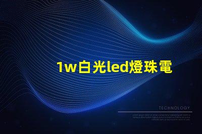1w白光led燈珠電流