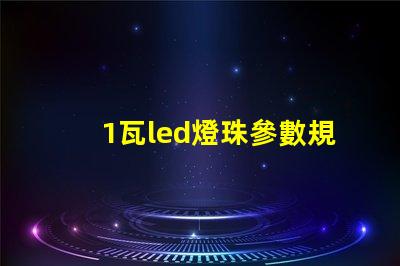 1瓦led燈珠參數規格