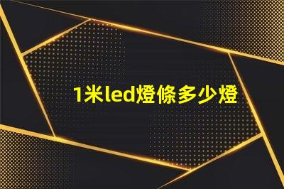 1米led燈條多少燈珠