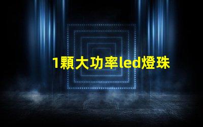 1顆大功率led燈珠