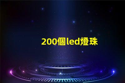 200個led燈珠