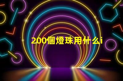 200個燈珠用什么ic