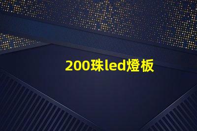 200珠led燈板