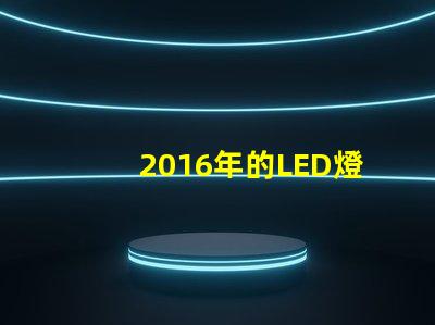 2016年的LED燈珠技術不斷進步,越來越普及