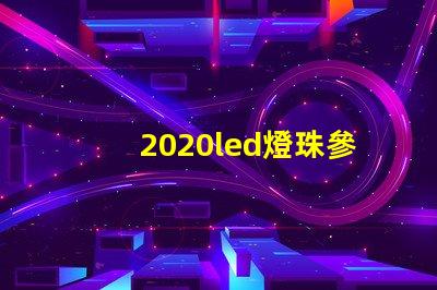 2020led燈珠參數
