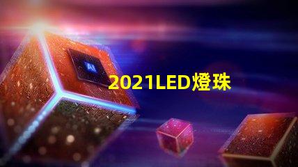 2021LED燈珠
