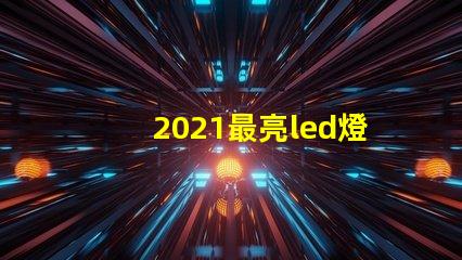 2021最亮led燈珠