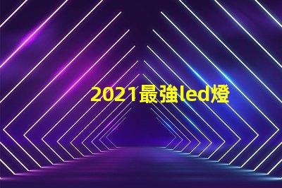 2021最強led燈珠
