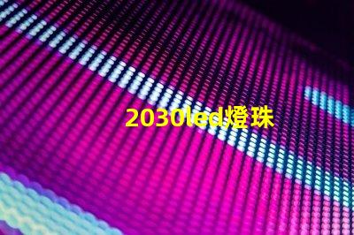2030led燈珠