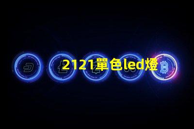 2121單色led燈珠
