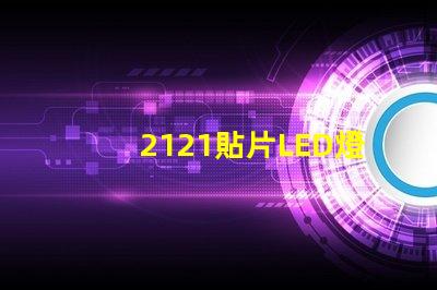 2121貼片LED燈珠
