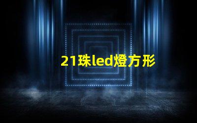 21珠led燈方形