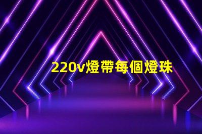 220v燈帶每個燈珠多少瓦