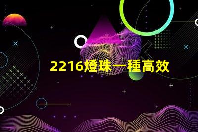 2216燈珠一種高效能的照明元件