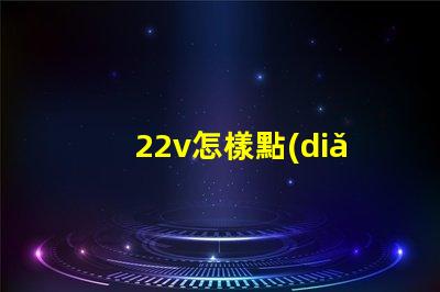 22v怎樣點(diǎn)亮led燈珠