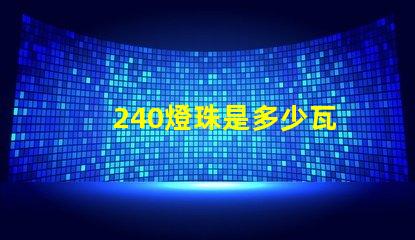 240燈珠是多少瓦