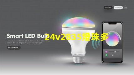 24v2835燈珠多少瓦1米？