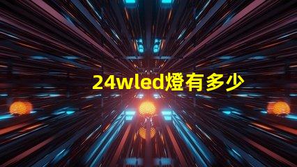 24wled燈有多少顆燈珠