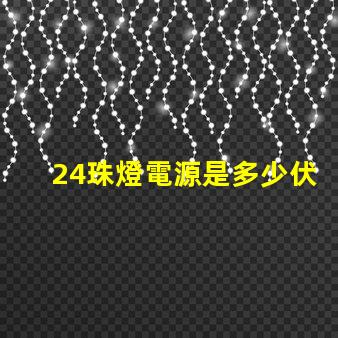 24珠燈電源是多少伏