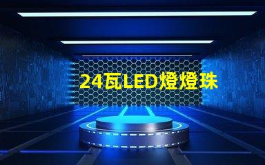 24瓦LED燈燈珠