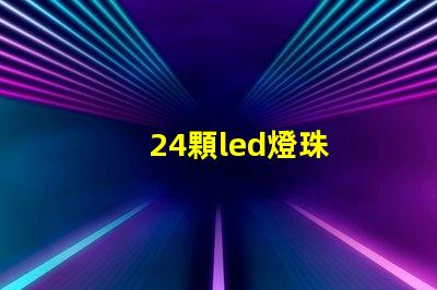 24顆led燈珠