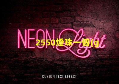 2550燈珠一個(gè)多少瓦