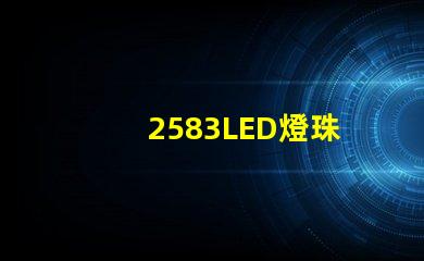 2583LED燈珠