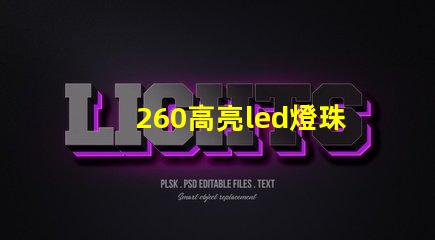 260高亮led燈珠