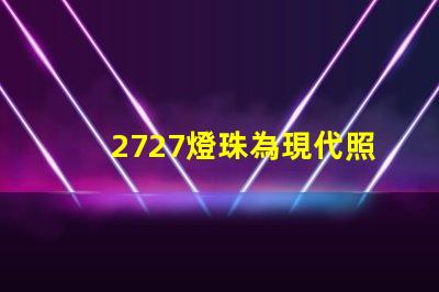 2727燈珠為現代照明技術帶來新突破