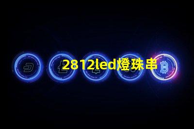 2812led燈珠串聯