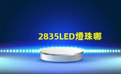 2835LED燈珠哪個廠家的質量更好些？