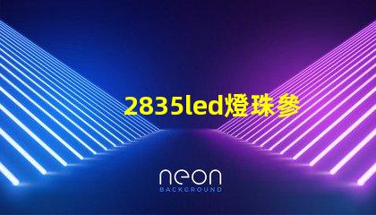 2835led燈珠參數