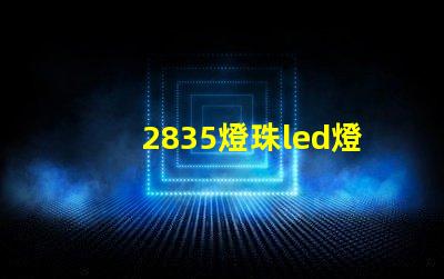 2835燈珠led燈