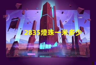 2835燈珠一米多少w