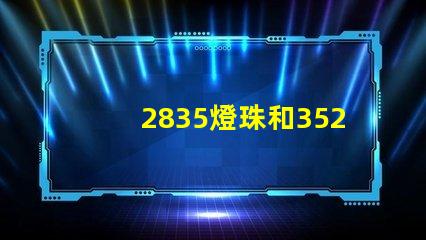 2835燈珠和3528燈珠怎樣區分？