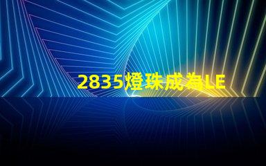 2835燈珠成為LED照明行業的主流選擇