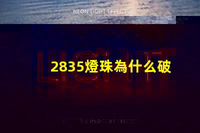 2835燈珠為什么破損